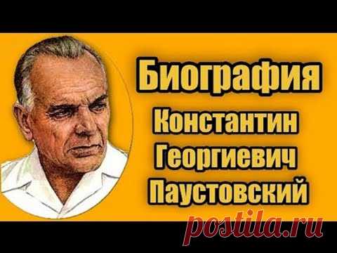 Константин Георгиевич Паустовский Биография