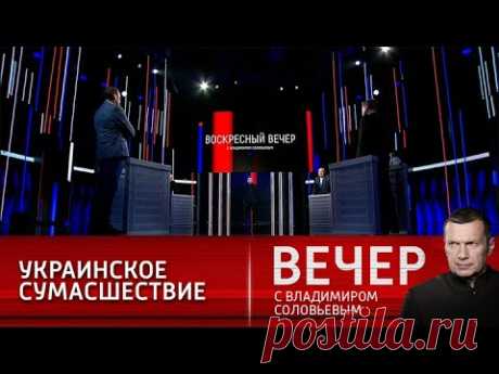 Американский вояж Зеленского. Воскресный вечер с Владимиром Соловьевым от 05.09.21