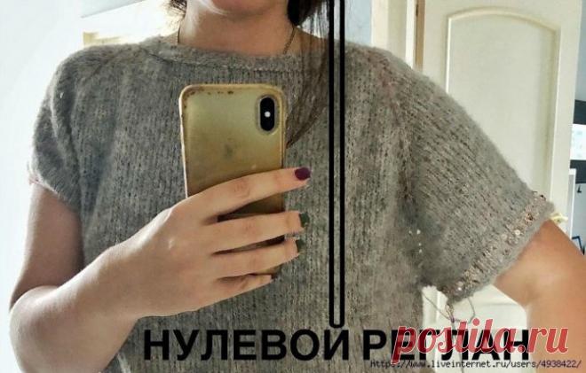 Нулевой реглан — что это такое? Нулевой реглан.Автор: Валя Федосова ilove_knitОгромная благодарность автору за вдохновение!Не забудьте поблагодарить мастераДалее слова автора:Спрашивали — отвечаю. Итак, нулевой реглан, что это за зверь.У реглана много видов, и самый популярный — это, конечно же,...