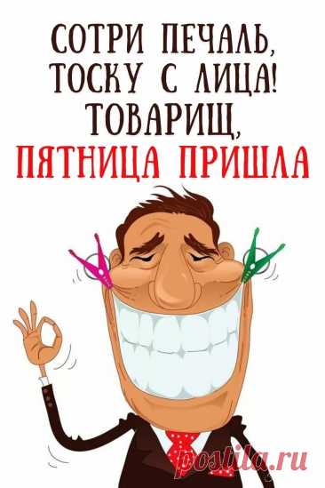Открытка пятница пришла с юмором и позитивными словами.