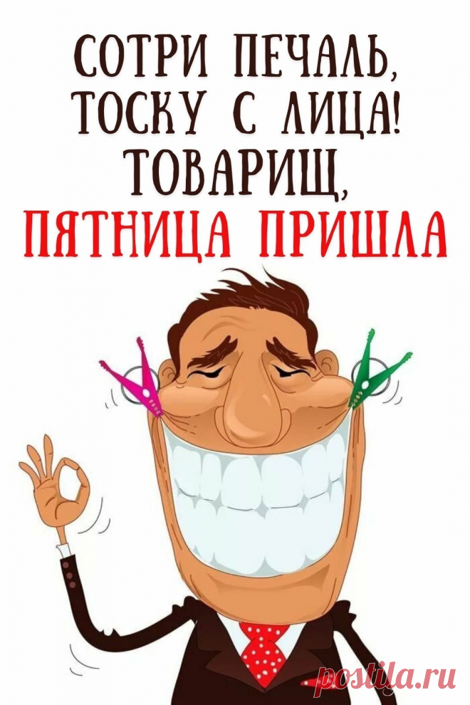 Открытка пятница пришла с юмором и позитивными словами.