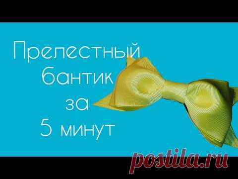 ПРЕЛЕСТНЫЙ БАНТИК ЗА 5 МИНУТ, ИЗ РЕПСОВОЙ ЛЕНТЫ, КРАСИВО И БЫСТРО