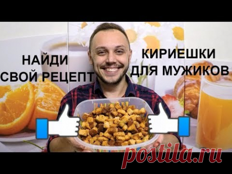 Кириешки - сухарики на закуску для настоящих мужиков