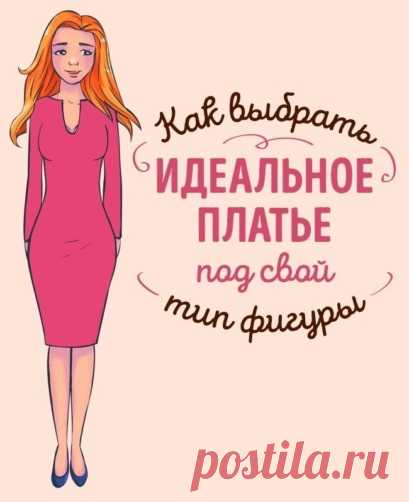 Как выбрать идеальное платье по типу фигуры