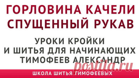 ГОРЛОВИНА КАЧЕЛИ|СПУЩЕННЫЙ РУКАВ|УРОКИ МОДЕЛИРОВАНИЯ ШИТЬЯ ДЛЯ НАЧИНАЮЩИХ - автор Тимофеев Александр | онлайн обучение кройке и шитью, выкройки + технология пошива - школа шитья тимофеевых | Дзен