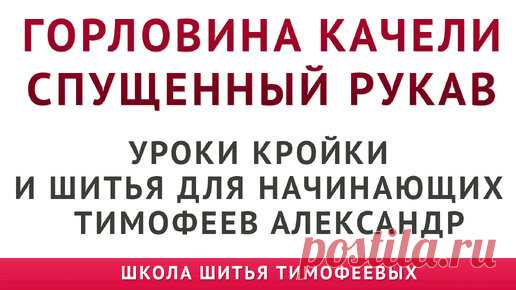 ГОРЛОВИНА КАЧЕЛИ|СПУЩЕННЫЙ РУКАВ|УРОКИ МОДЕЛИРОВАНИЯ ШИТЬЯ ДЛЯ НАЧИНАЮЩИХ - автор Тимофеев Александр | онлайн обучение кройке и шитью, выкройки + технология пошива - школа шитья тимофеевых | Дзен