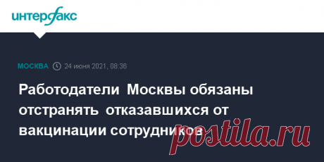 24-6-21-Работодатели Москвы обязаны отстранять отказавшихся от вакцинации сотрудников Предприятиям, не вакцинировавшим 60% работников или не предоставившим данные о них, грозит приостановка работы на срок до 90 суток