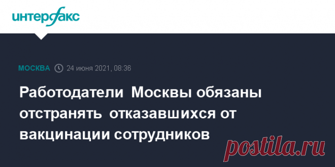 24-6-21-Работодатели Москвы обязаны отстранять отказавшихся от вакцинации сотрудников Предприятиям, не вакцинировавшим 60% работников или не предоставившим данные о них, грозит приостановка работы на срок до 90 суток