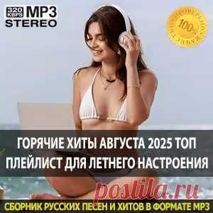 1. Ivan ART & Alena Palagina - Рядом с тобой 2. KAYA - Вот и лето прошло (DJ Katya Guseva Remix) 3. Lada dyu - Километры 4. LATOOK - Кроссовки 5. LIANTO - Упустил 6. NejnikoV - Следуй за мной 7. Seewoow - Закрывая глаза 8. SowCon & Oixl - Мигалки 9. The Steve - До скорого 10. Vytlyk &