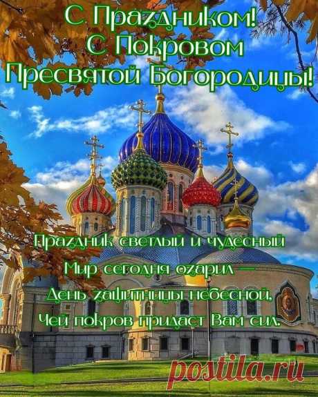 С днём Покрова Пресвятой Богородицы. Желаю мира в семье, надёжных друзей и больше счастливых событий в жизни. Пусть мысли будут светлыми, а чувства добрыми. Здоровья, долголетия и достатка.