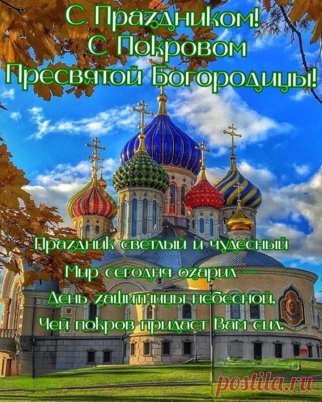 С днём Покрова Пресвятой Богородицы. Желаю мира в семье, надёжных друзей и больше счастливых событий в жизни. Пусть мысли будут светлыми, а чувства добрыми. Здоровья, долголетия и достатка.