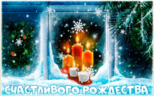 Анимационная картинка с Рождеством - Открытки с Рождеством Христовым 2016 - Анимационные блестящие картинки GIF