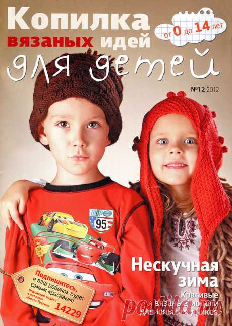 Вязание Модно и Просто. Копилка вязаных идей № 12 2012 Для детей - Вязание модно и просто - Журналы по рукоделию - Страна рукоделия