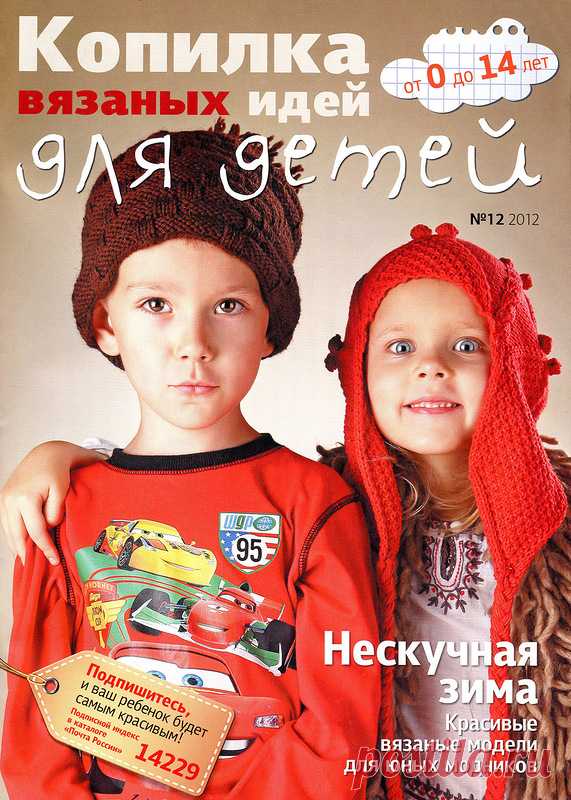 Вязание Модно и Просто. Копилка вязаных идей № 12 2012 Для детей - Вязание модно и просто - Журналы по рукоделию - Страна рукоделия