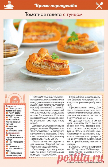 Томатная галета с тунцом