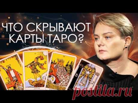 Предсказание таролога. Как правильно узнать свое будущее
