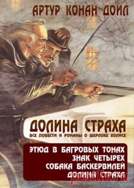 Приключения Шерлока Холмса. Долина ужаса (Аудиокнига) - автор Артур Конан Дойл
