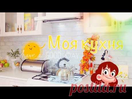 Моя КУХНЯ обзор - Кухня моей мечты! Дизайн кухни.