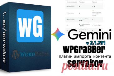 WPGrabber 2.1.791: Google AI API (Gemini), Генерация изображений с помощью OpenAI