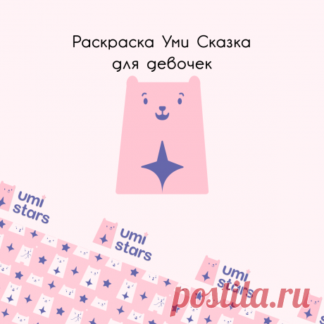 Бесплатные раскраски для девочек от 4 до 5 лет от Umistars