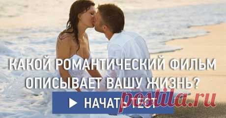 Какой романтический фильм описывает вашу жизнь?