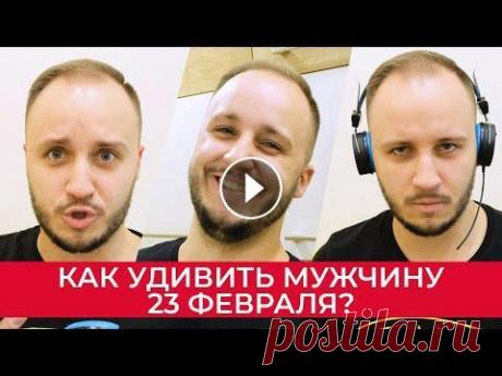 Как оригинально поздравить мужчину на 23 февраля? Мужчины, соррян, закройте глаза! Девочки, хотите не просто вручить подарок на 23 февраля, а удивить? 5 способов сразить его наповал в нашем новом роли...