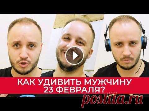 Как оригинально поздравить мужчину на 23 февраля? Мужчины, соррян, закройте глаза! Девочки, хотите не просто вручить подарок на 23 февраля, а удивить? 5 способов сразить его наповал в нашем новом роли...