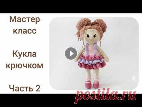 Кукла крючком цельновязаная.Подробный мастер класс.Часть 2. Ссылка на первую часть: Часть 3...
