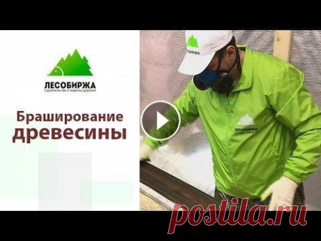 Браширование древесины. Советы бывалого столяра Эффект «искусственного старения» достигается методом удаления специальными металлическими щетками мягких волокон с верхнего слоя древесины (от англ. B...