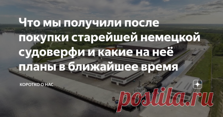 Что мы получили после покупки старейшей немецкой судоверфи и какие на неё планы в ближайшее время В конце октября 2020 г. на судостроительной верфи PELLA SIETAS в Немецком городе Гамбург стартовало строительство крупнейшего в Европе дизельно-электрического ледокола проекта 21 900.  Заказчиком проекта выступила отечественная гос компания Росморпорт. Будущий российский ледокол арктического класса будет обладать мощностью в 18 МВт. Ледоколы проекта 21 900 относятся к морским ...