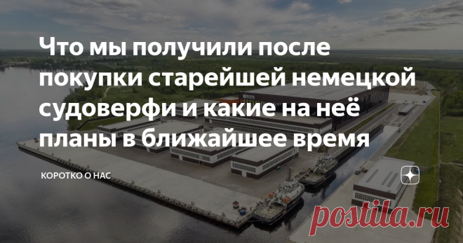 Что мы получили после покупки старейшей немецкой судоверфи и какие на неё планы в ближайшее время В конце октября 2020 г. на судостроительной верфи PELLA SIETAS в Немецком городе Гамбург стартовало строительство крупнейшего в Европе дизельно-электрического ледокола проекта 21 900.  Заказчиком проекта выступила отечественная гос компания Росморпорт. Будущий российский ледокол арктического класса будет обладать мощностью в 18 МВт. Ледоколы проекта 21 900 относятся к морским ...