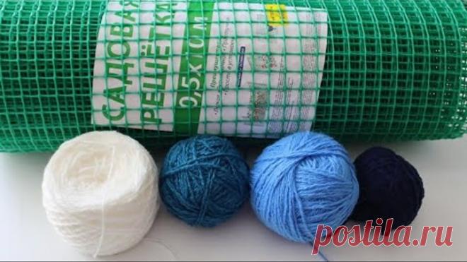 Купила садовую сетку и достала остатки пряжи. Покажу, какую красоту я смастерила из этого добра