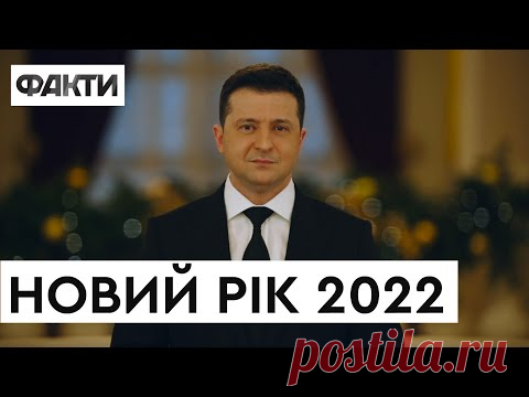 НОВОГОДНЕЕ ПОЗДРАВЛЕНИЕ президента Украины ЗЕЛЕНСКОГО - 2021