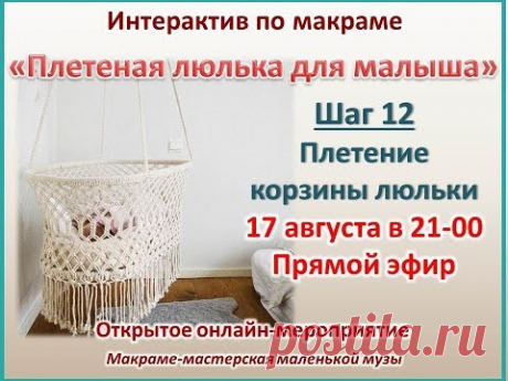 Колыбель люлька. Мастер-класс макраме. Плетение корзины / cradle macrame tutorial