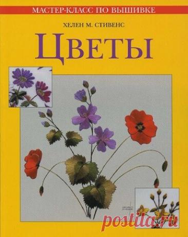 МИР  ПРЕКРАСЕН: Цветы. Мастер&amp;#8209;класс по вышивке 2006