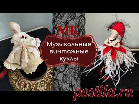 Приглашение МК Музыкальные винтажные куклы