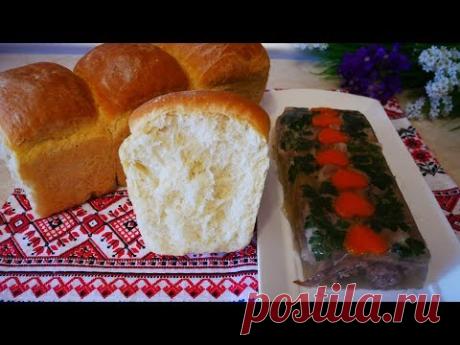 В МАГАЗИНЕ НЕ КУПИТЬ !!! Мамин рецепт ДОМАШНЕГО ХЛЕБА и ХОЛОДНОЕ на праздничный стол