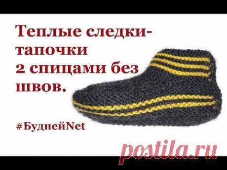 Теплые  следки-тапочки двумя спицами на широкую ногу с большим подъемом. ✿ Доступно начинающим.