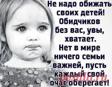 Берeгите своих детей, -