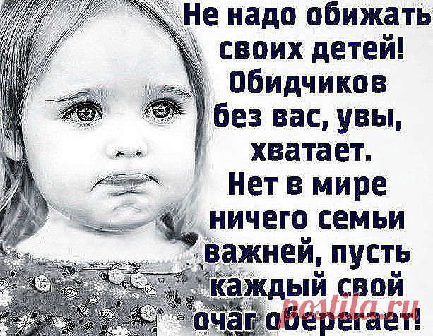 Берeгите своих детей, -