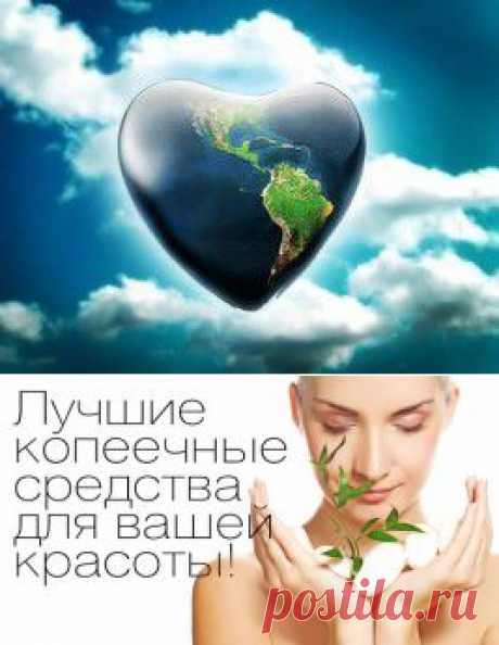 Лучшие копеечные средства для вашей красоты | Я - Женщина