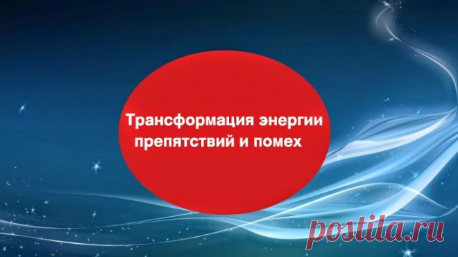 Трансформация энергии препятствий и помех ~ Эзотерика и самопознание