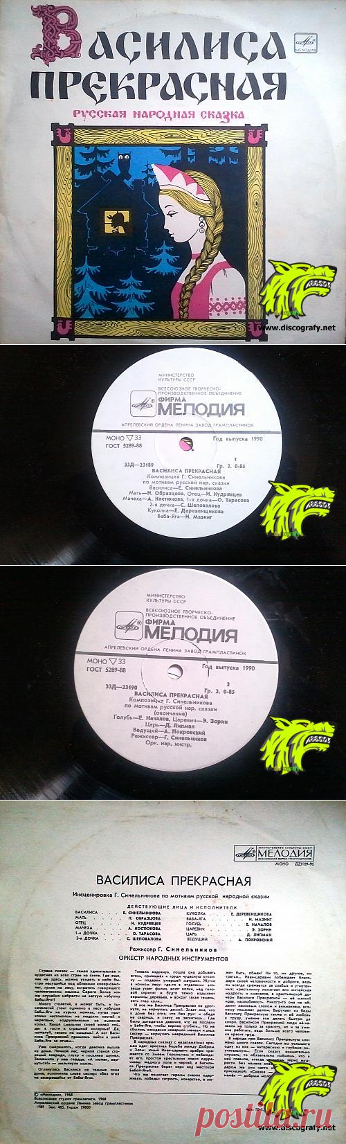Мелодия ‎– Д-23189 Василиса Прекрасная