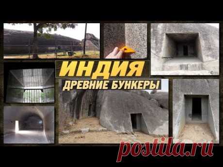 Древние бункеры Индии - Пещеры Барабар