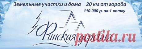 Участки под строительство. Уже сейчас к каждому участку проложены качественные широкие дороги, представлена вся необходимая инфраструктура: школа, поликлиника, детский садик, магазины.
https://finvillage.ru/83-land_for_sale/1189-uhastki_igs_pod_stroitelstvo.html