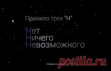 Нет ничего невозможного
