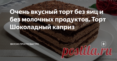 Очень вкусный торт без яиц и без молочных продуктов. Торт Шоколадный каприз Мягкий, не требующий пропитки, в меру сладкий постный шоколадный торт.
Готовится торт достаточно быстро и легко.
Торт прекрасно подойдёт, как для домашнего чаепития, так и для встречи гостей.
Давайте приготовим