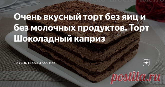 Очень вкусный торт без яиц и без молочных продуктов. Торт Шоколадный каприз Мягкий, не требующий пропитки, в меру сладкий постный шоколадный торт.
Готовится торт достаточно быстро и легко.
Торт прекрасно подойдёт, как для домашнего чаепития, так и для встречи гостей.
Давайте приготовим