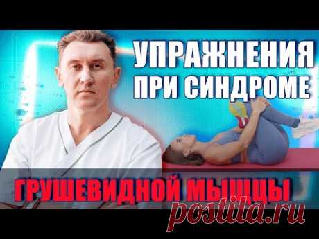 Упражнения при синдроме грушевидной мышцы! Александр Печиборщ