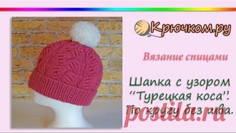Шапка с узором "Турецкая коса" спицами. Шапка по кругу без шва. Женская шапка спицами. Knitting hat